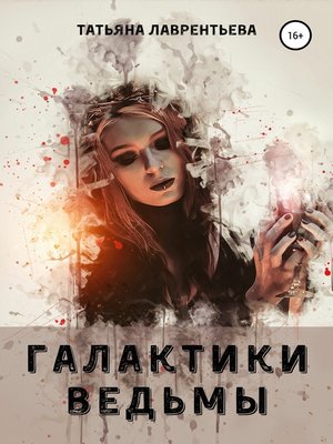 cover image of Галактики ведьмы
